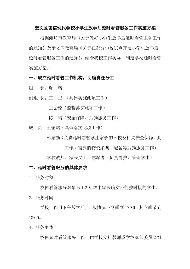 《奎文区德信现代学校小学生放学后延时看管服务工作实施方案》