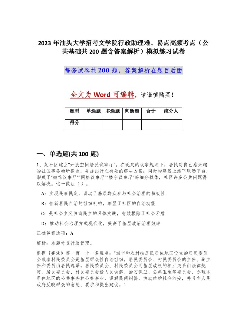 2023年汕头大学招考文学院行政助理难易点高频考点公共基础共200题含答案解析模拟练习试卷