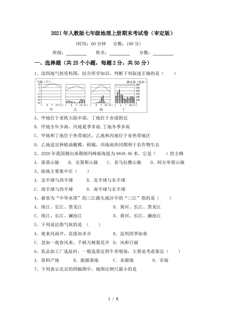 2021年人教版七年级地理上册期末考试卷审定版