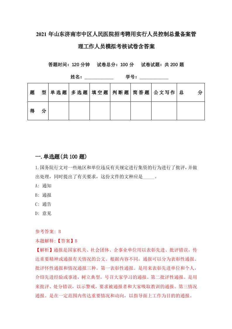 2021年山东济南市中区人民医院招考聘用实行人员控制总量备案管理工作人员模拟考核试卷含答案9