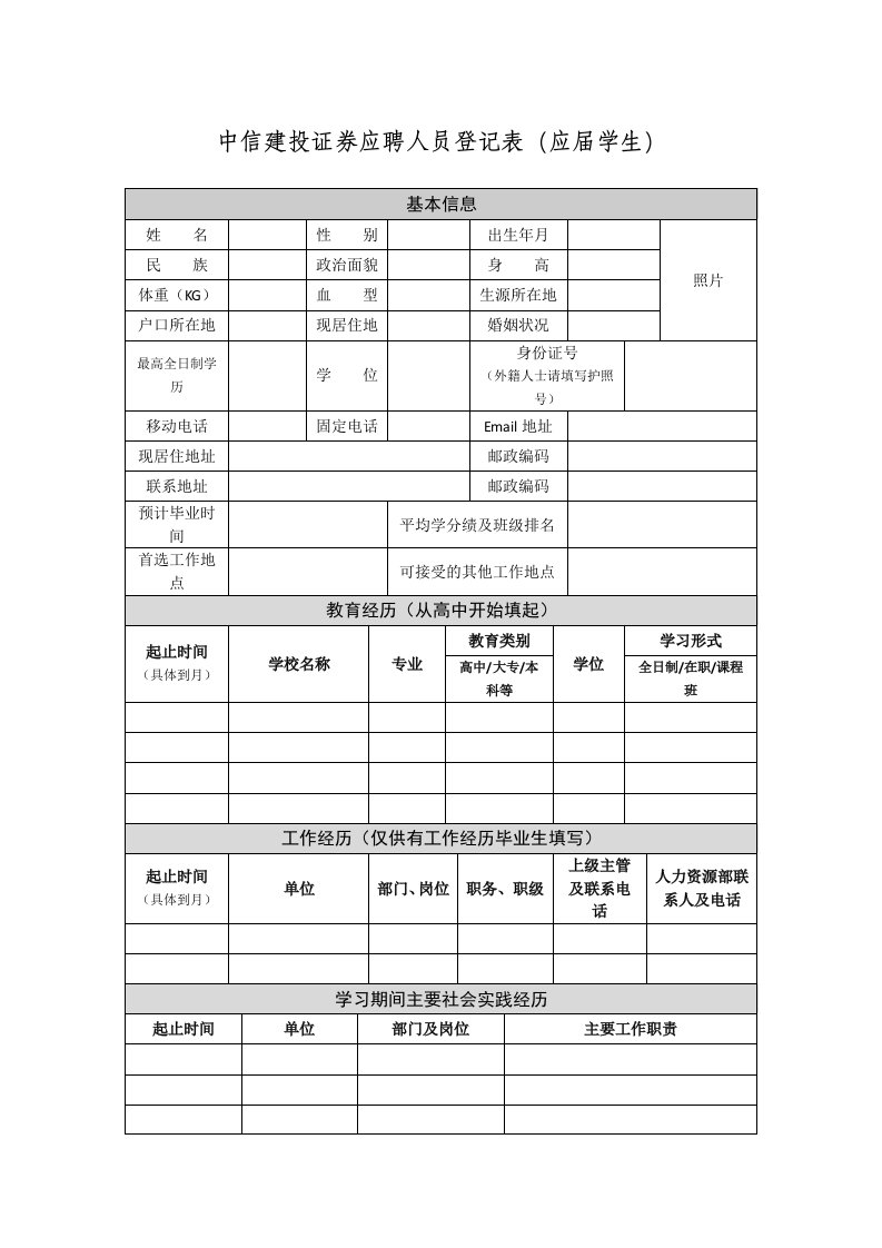 中信建投证券应聘人员登记表应届学生