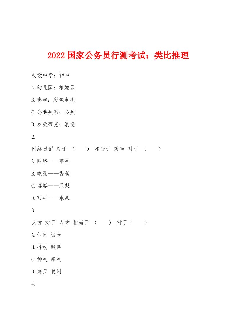 2022年国家公务员行测考试：类比推理