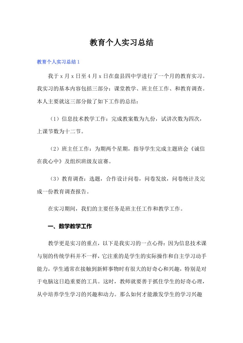 【整合汇编】教育个人实习总结