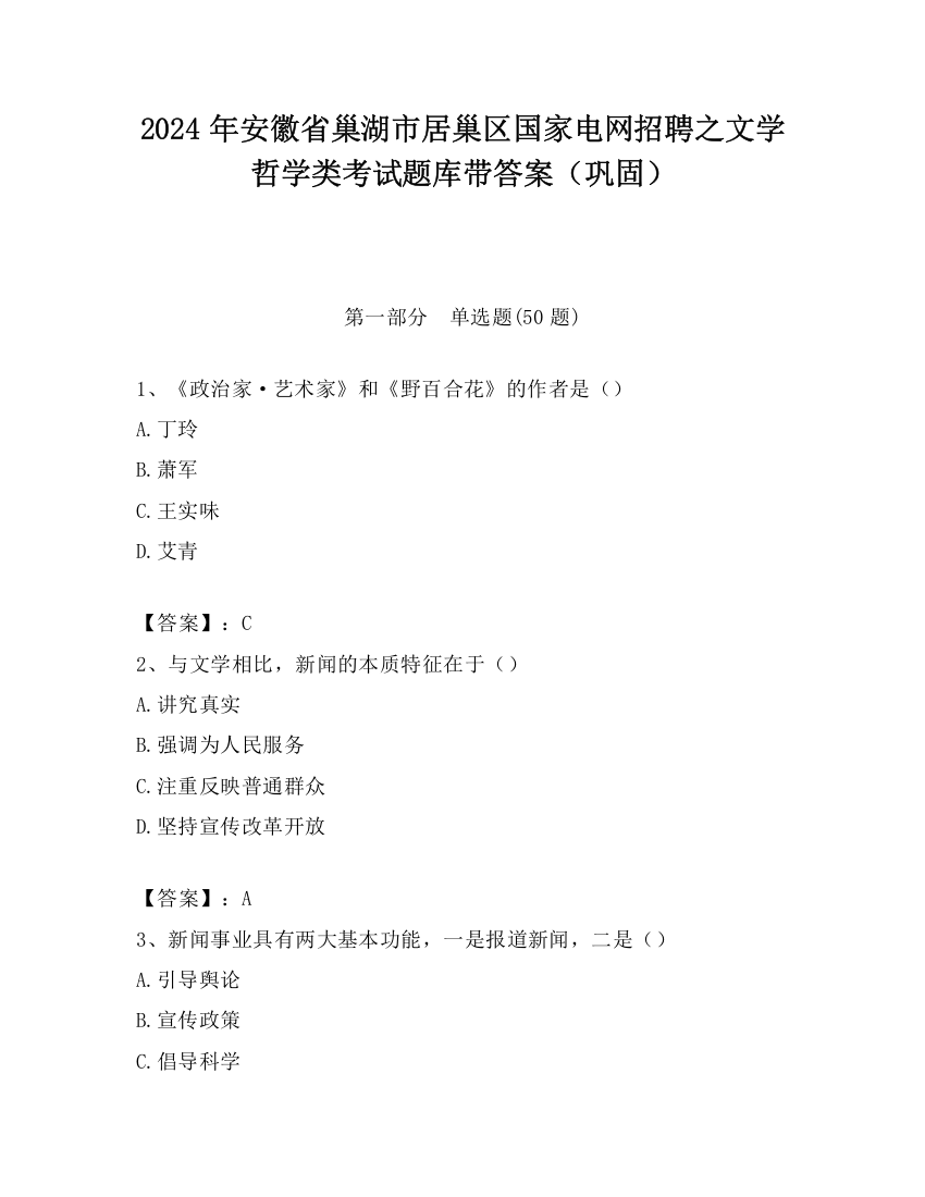 2024年安徽省巢湖市居巢区国家电网招聘之文学哲学类考试题库带答案（巩固）