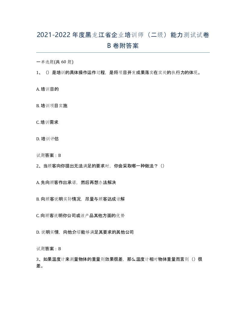 2021-2022年度黑龙江省企业培训师二级能力测试试卷B卷附答案