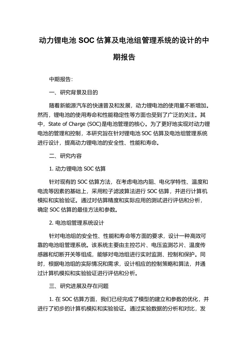 动力锂电池SOC估算及电池组管理系统的设计的中期报告