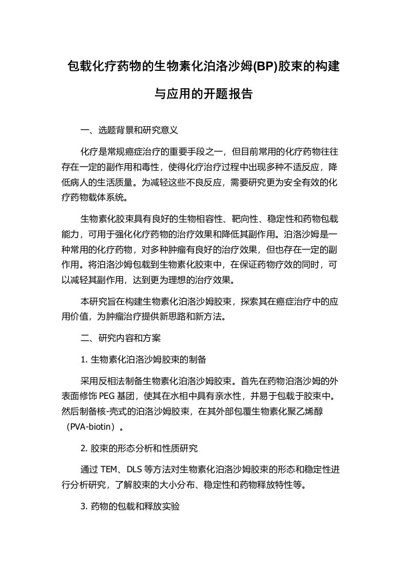 包载化疗药物的生物素化泊洛沙姆(BP)胶束的构建与应用的开题报告