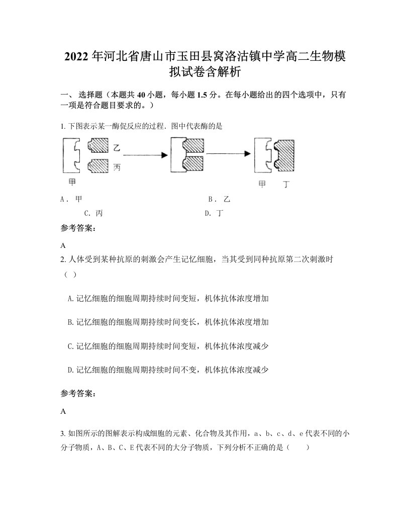 2022年河北省唐山市玉田县窝洛沽镇中学高二生物模拟试卷含解析