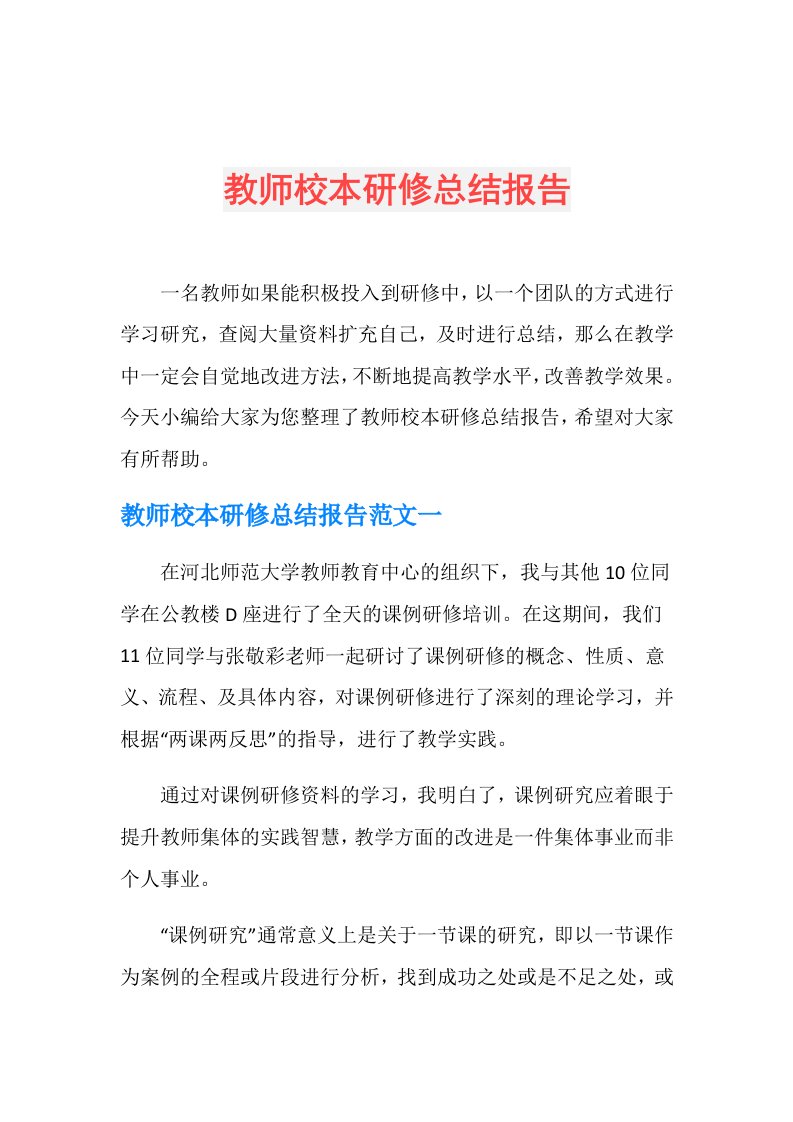 教师校本研修总结报告