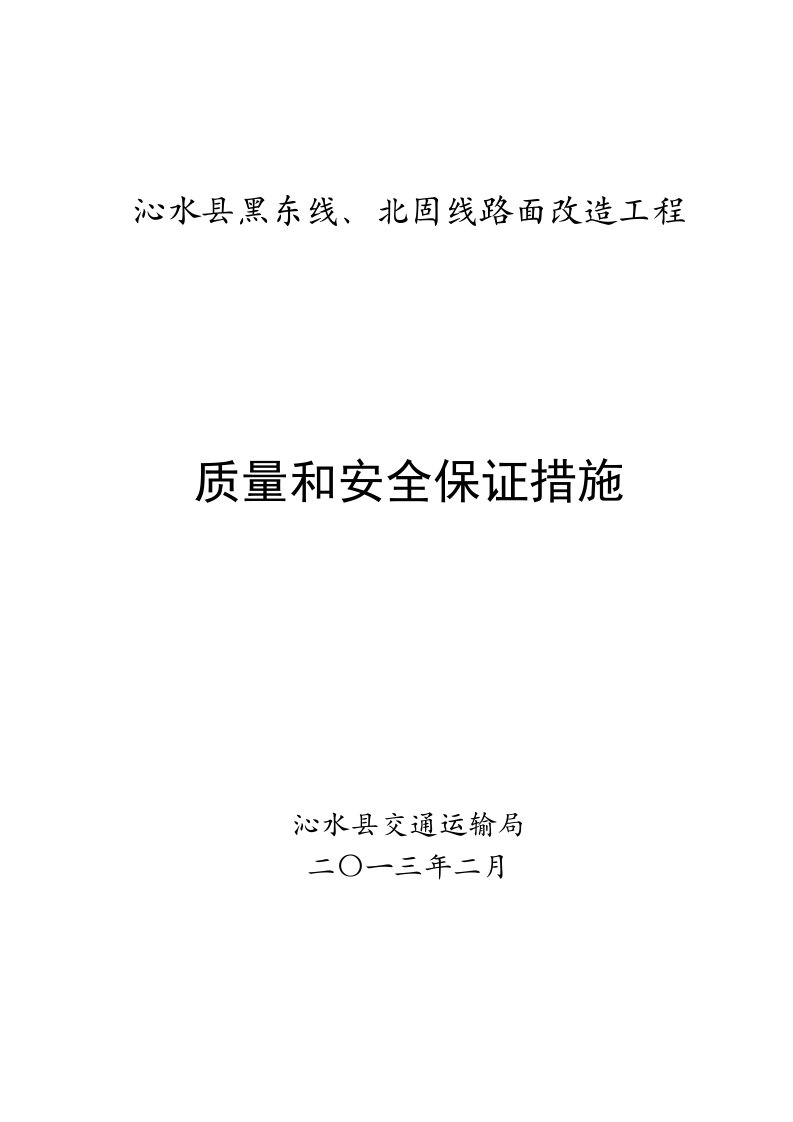 山西省某路面改造工程质量保证体系