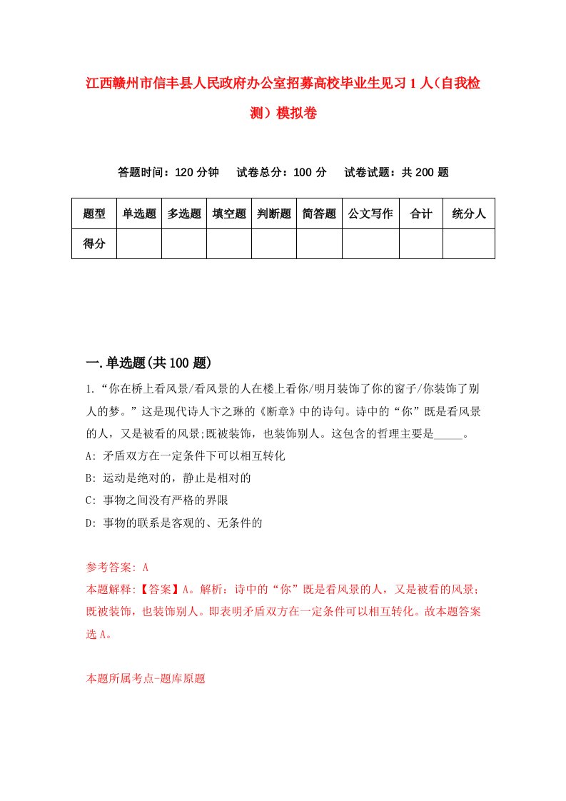 江西赣州市信丰县人民政府办公室招募高校毕业生见习1人自我检测模拟卷第2版