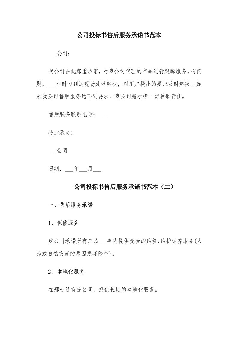 公司投标书售后服务承诺书范本