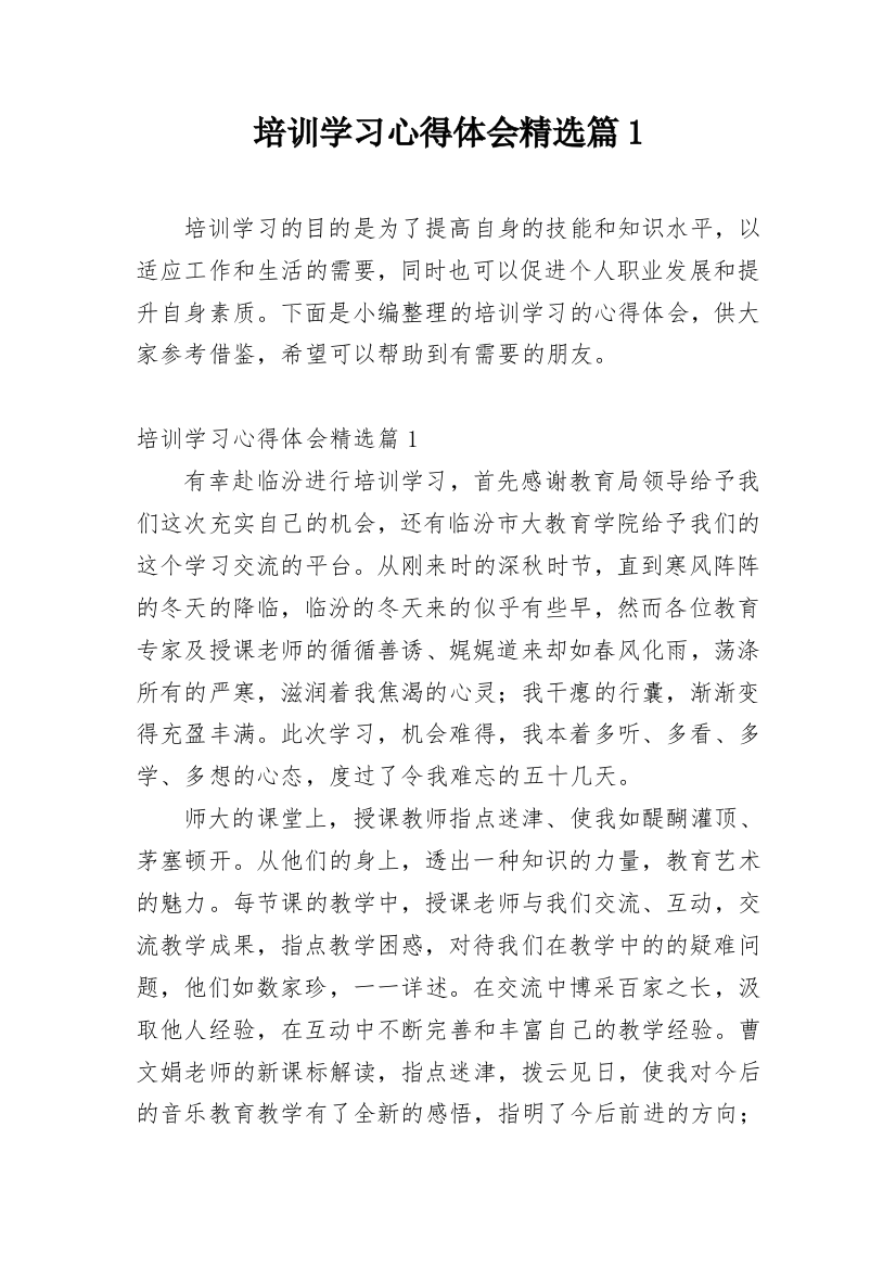 培训学习心得体会精选篇1