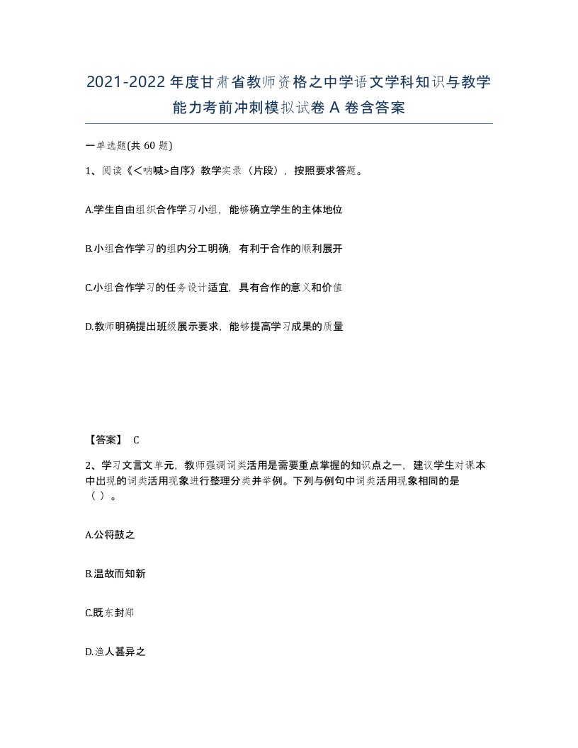 2021-2022年度甘肃省教师资格之中学语文学科知识与教学能力考前冲刺模拟试卷A卷含答案