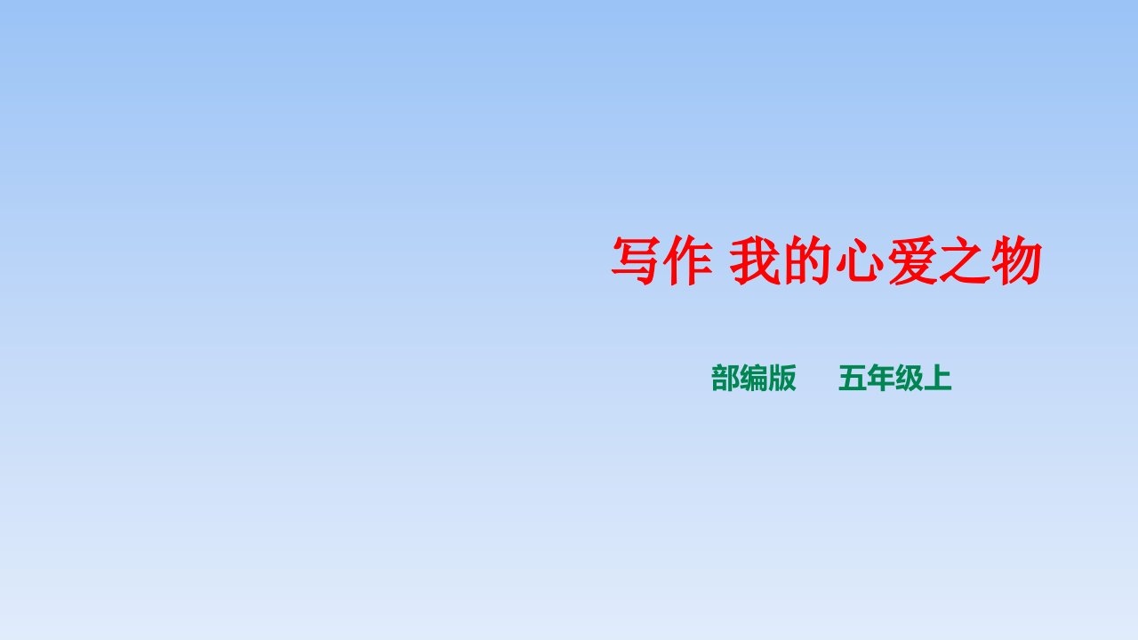 部编版五年级语文上册第一单元写作我的心爱之物市公开课一等奖市赛课获奖课件