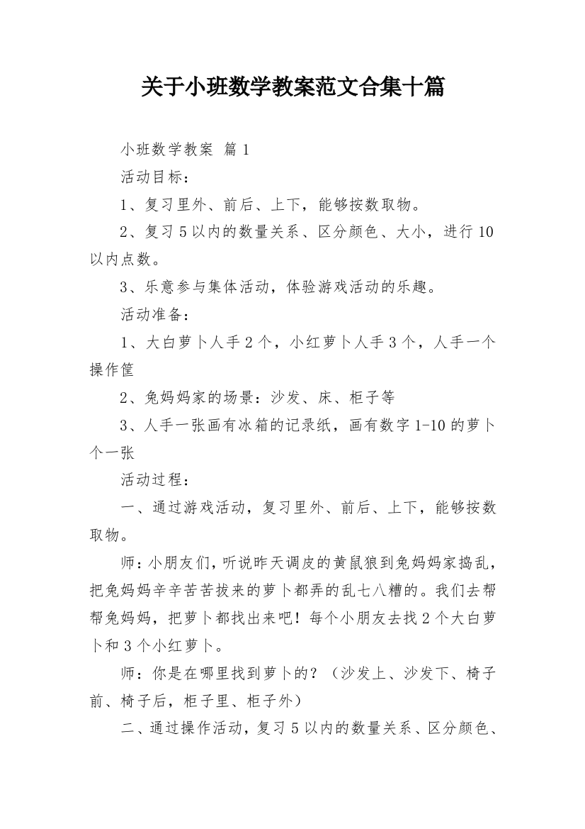 关于小班数学教案范文合集十篇