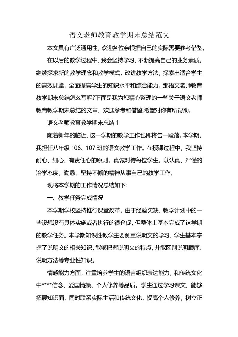 语文老师教育教学期末总结范文