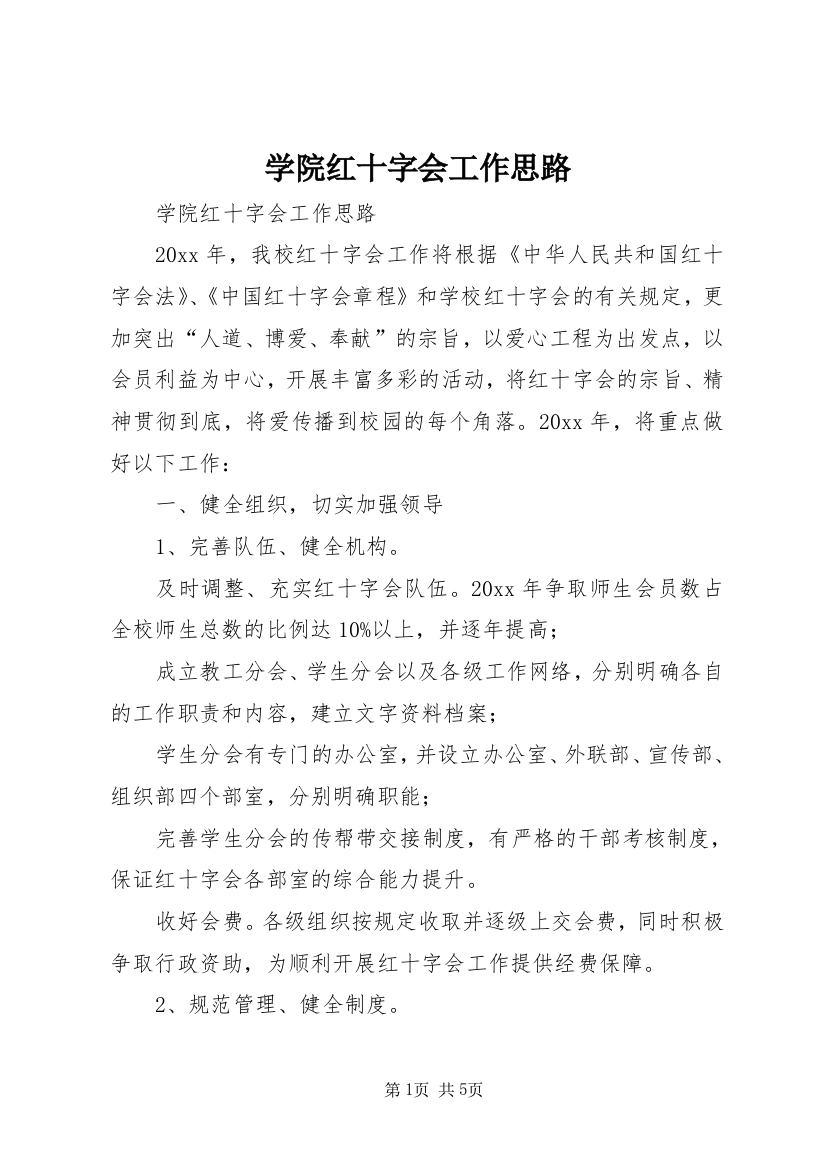 学院红十字会工作思路