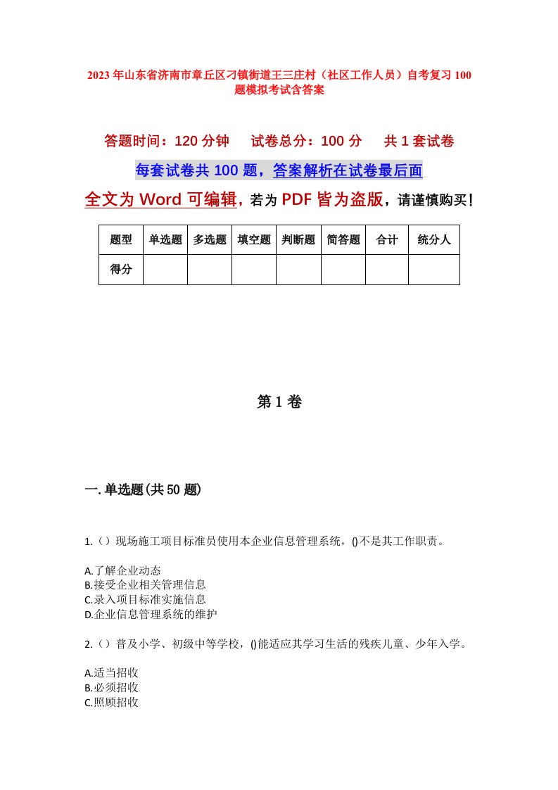 2023年山东省济南市章丘区刁镇街道王三庄村社区工作人员自考复习100题模拟考试含答案