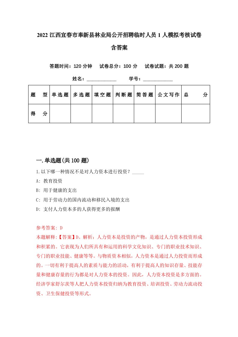 2022江西宜春市奉新县林业局公开招聘临时人员1人模拟考核试卷含答案4