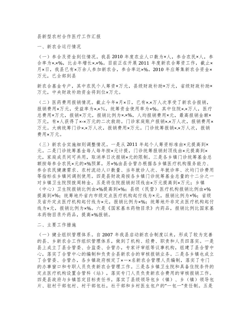 县新型农村合作医疗工作汇报