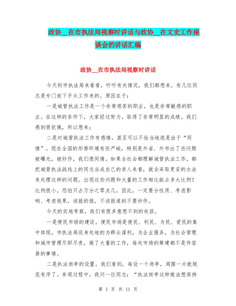 政协主席在市执法局视察时讲话与政协主席在文史工作座谈会的讲话汇编