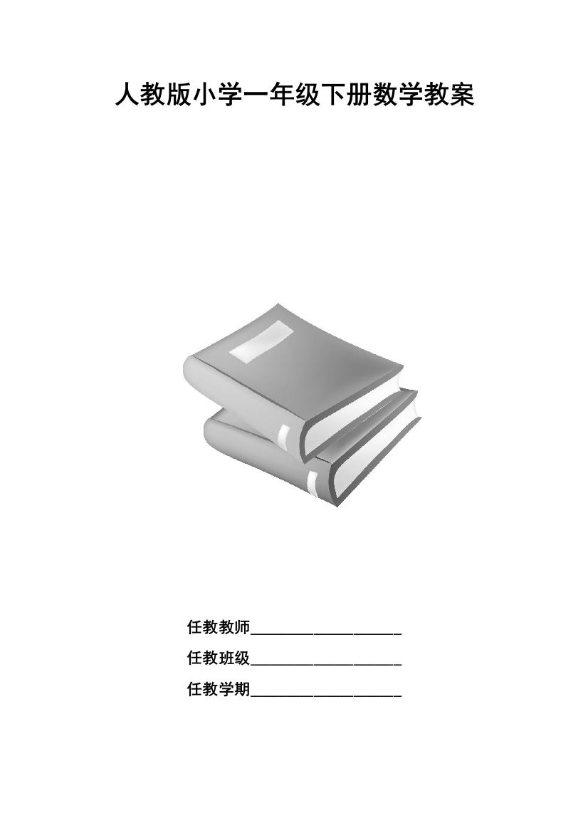 (完整word版)2018年人教版小学一年级下册数学教案(全册)-推荐文档