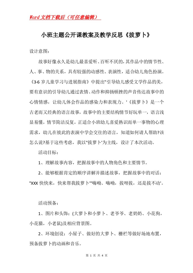 小班主题公开课教案及教学反思拔萝卜