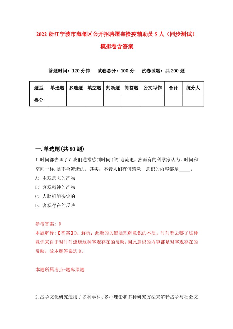 2022浙江宁波市海曙区公开招聘屠宰检疫辅助员5人同步测试模拟卷含答案5