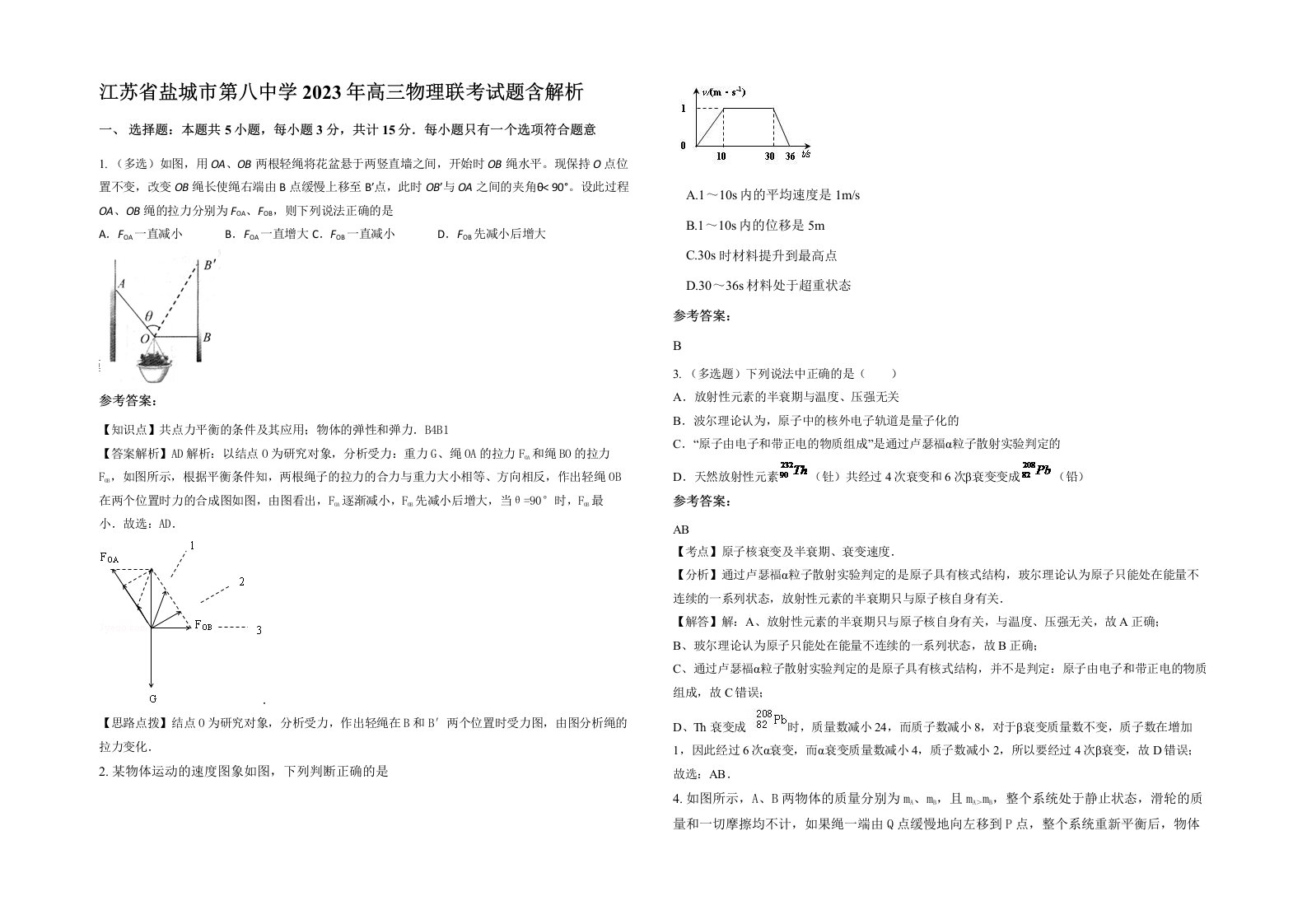 江苏省盐城市第八中学2023年高三物理联考试题含解析