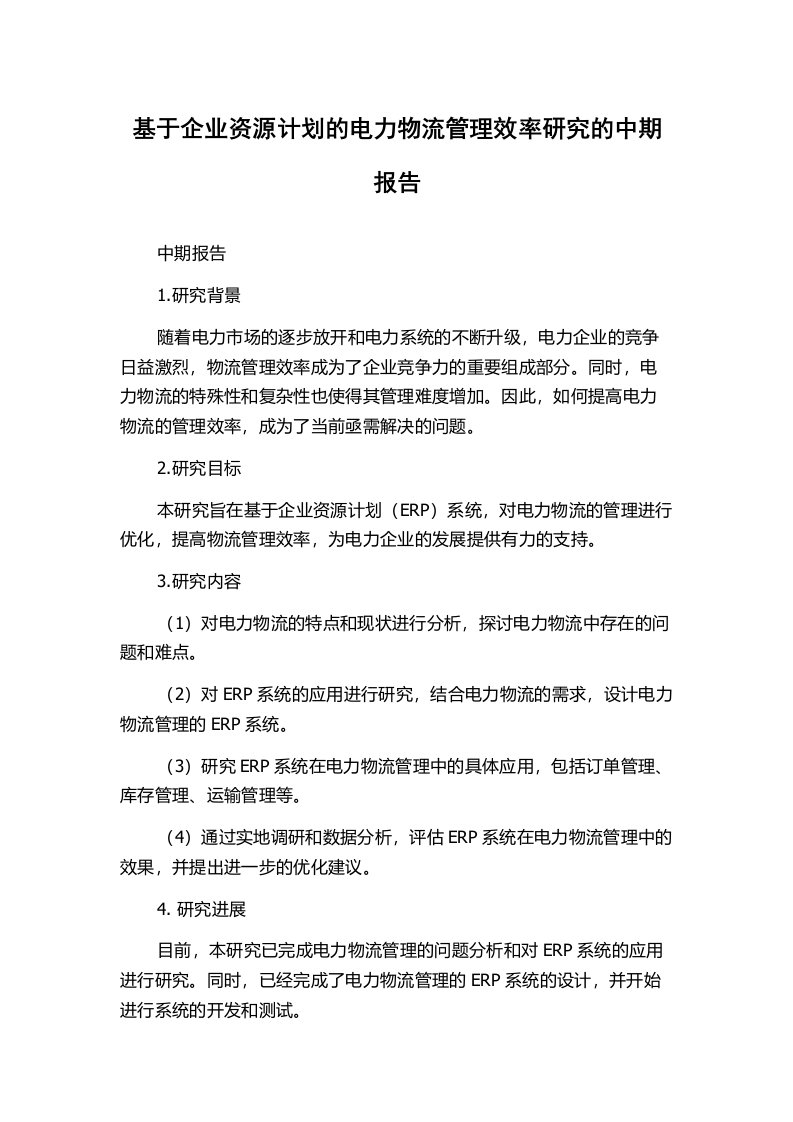 基于企业资源计划的电力物流管理效率研究的中期报告