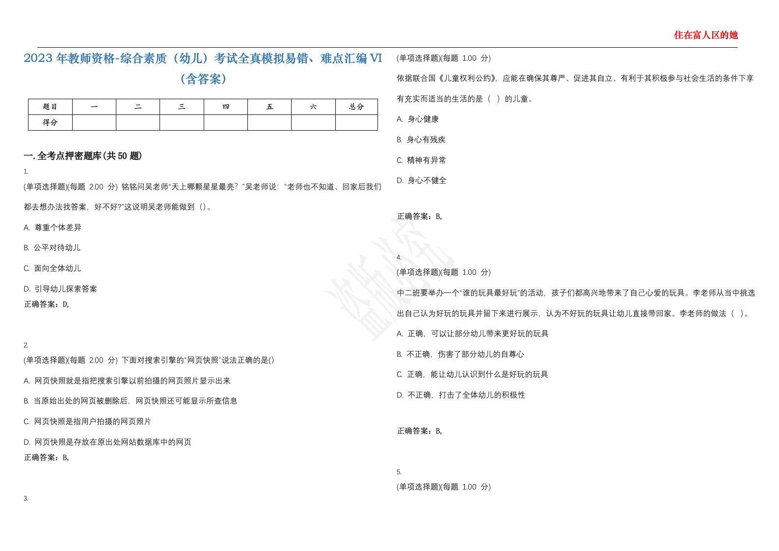 2023年教师资格-综合素质（幼儿）考试全真模拟易错、难点汇编VI（含答案）精选集48