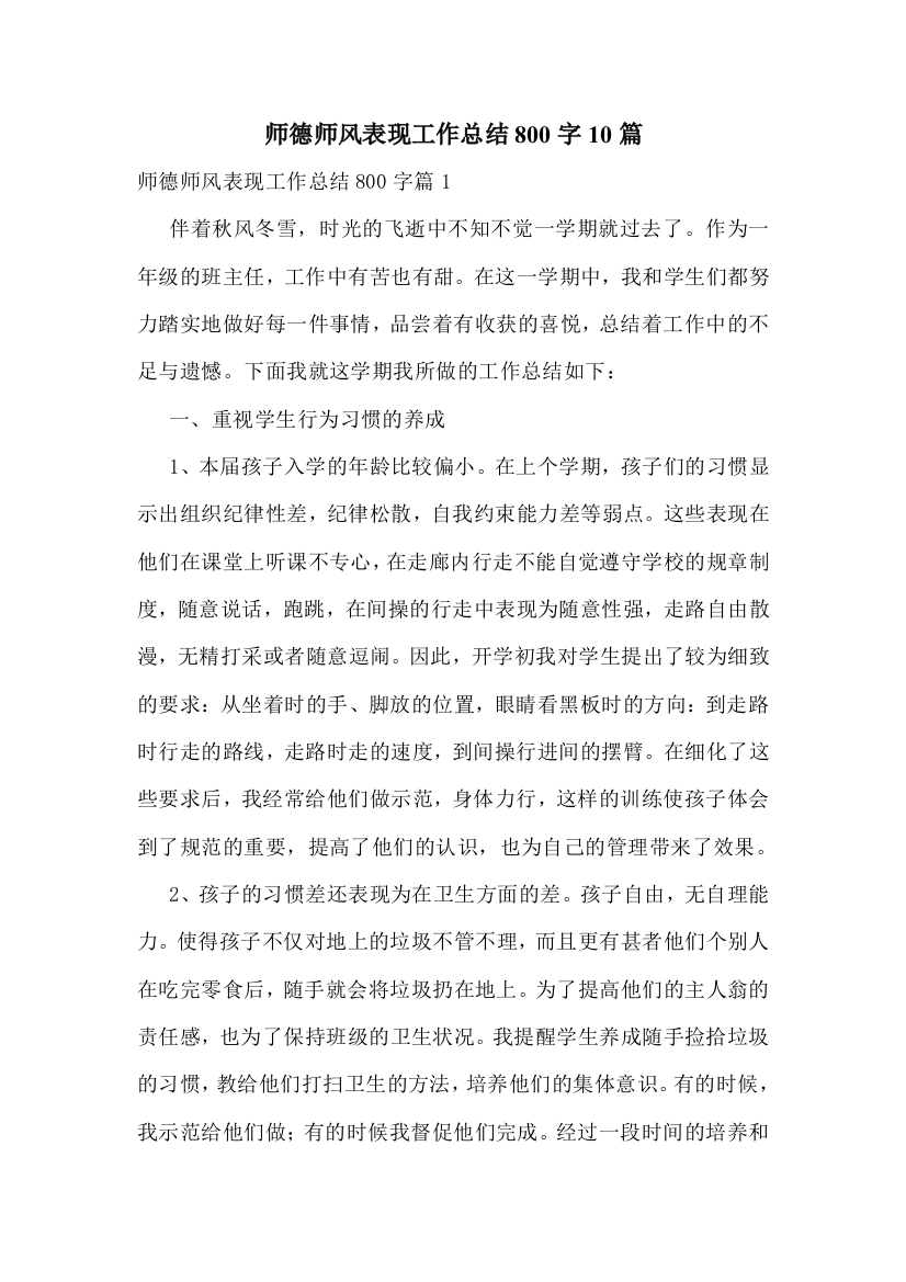 师德师风表现工作总结800字10篇