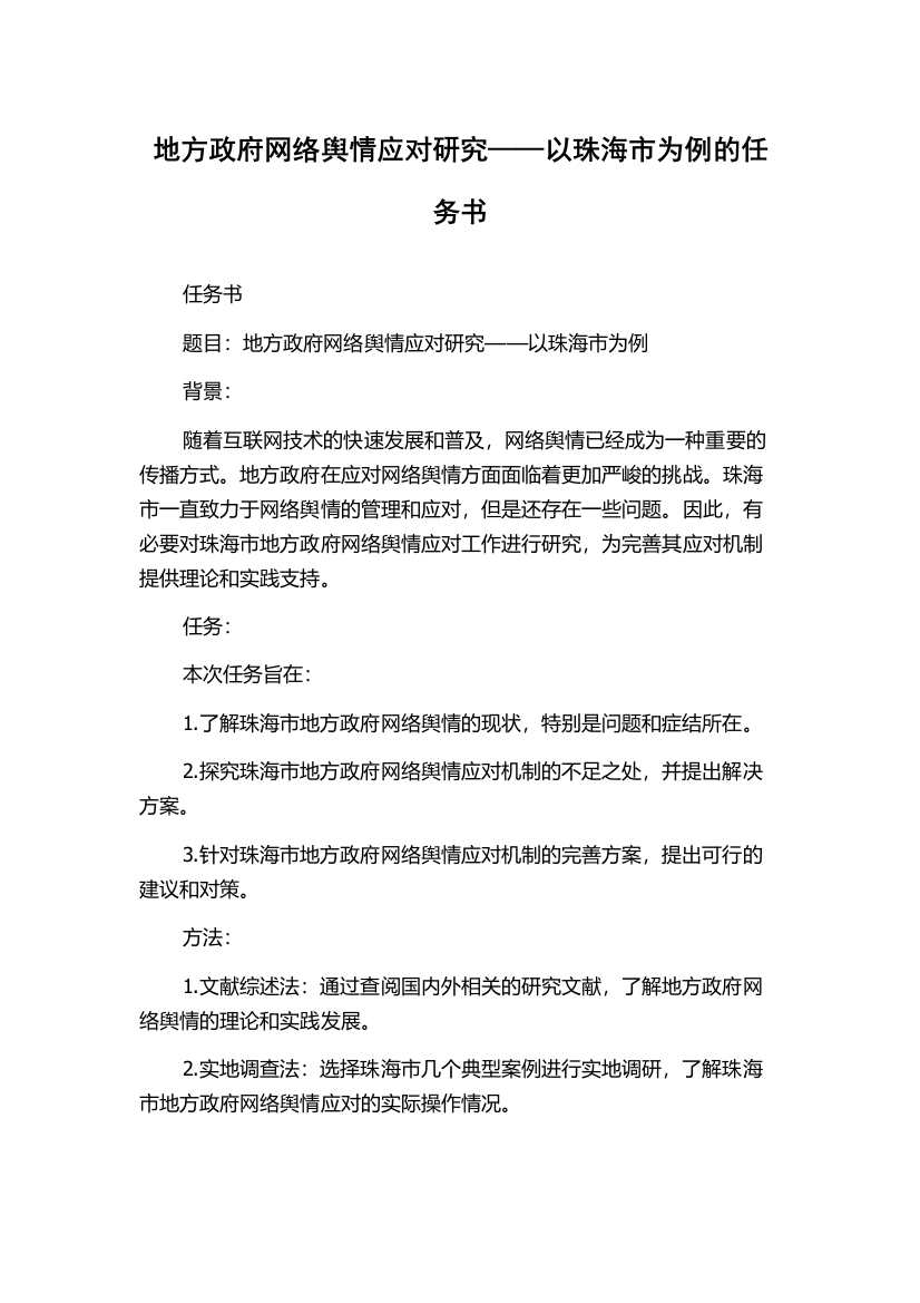 地方政府网络舆情应对研究——以珠海市为例的任务书