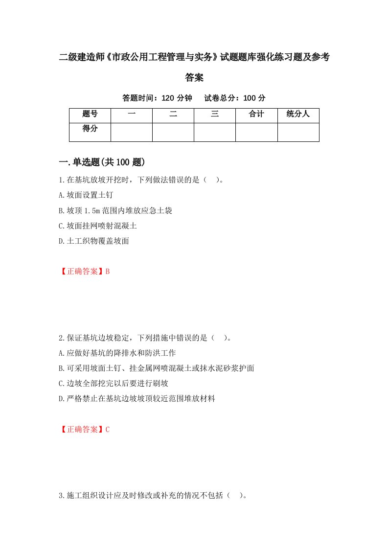 二级建造师市政公用工程管理与实务试题题库强化练习题及参考答案61