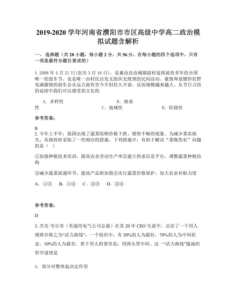 2019-2020学年河南省濮阳市市区高级中学高二政治模拟试题含解析