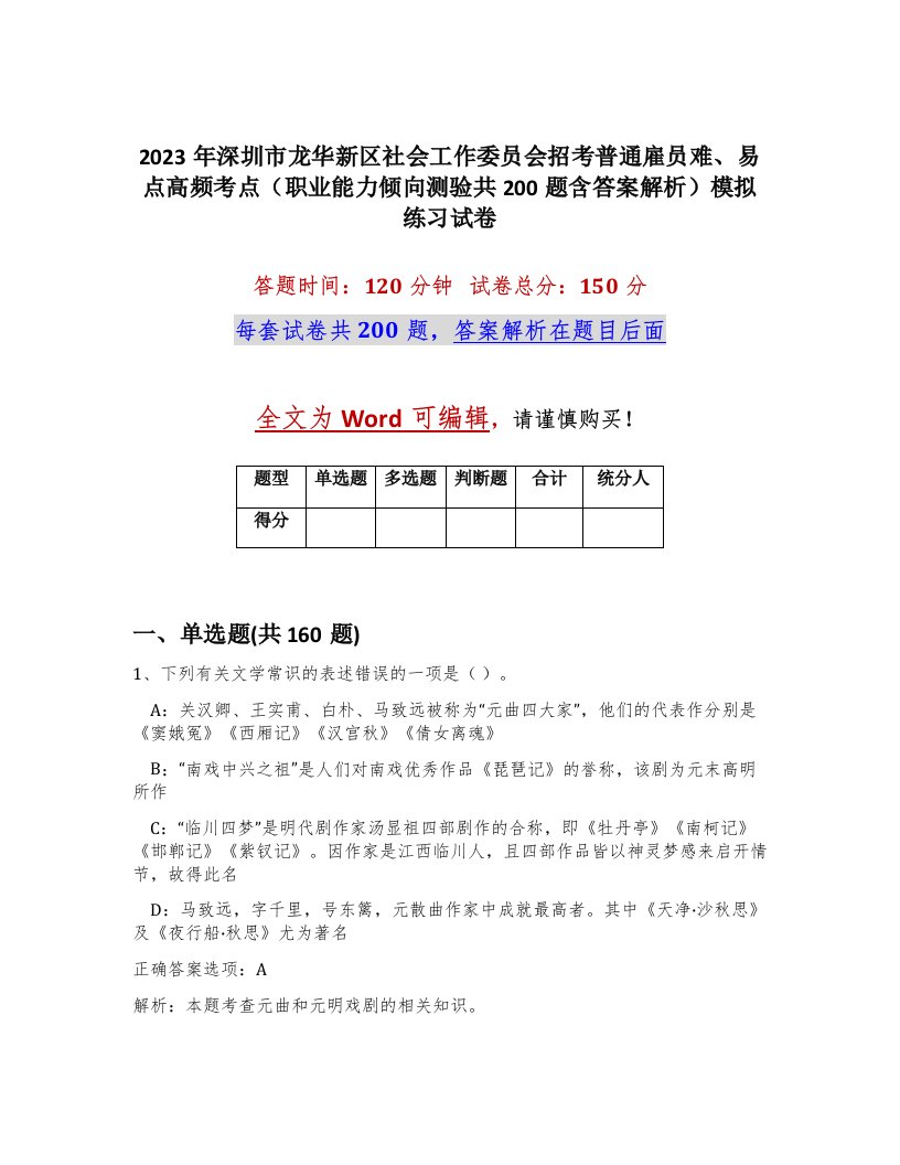 2023年深圳市龙华新区社会工作委员会招考普通雇员难易点高频考点职业能力倾向测验共200题含答案解析模拟练习试卷