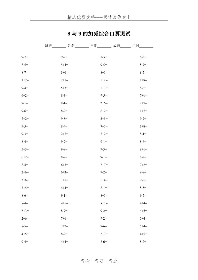 一年级：8与9的加减综合口算(共2页)