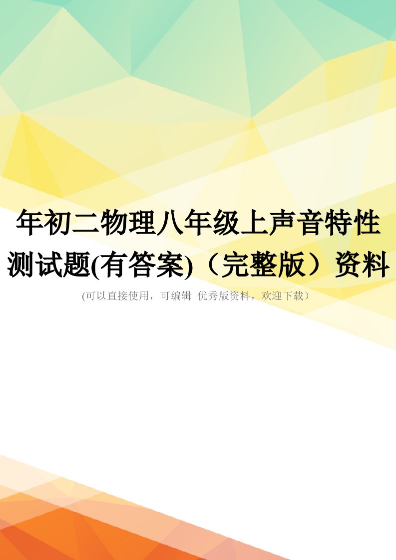 年初二物理八年级上声音特性测试题(有答案)(完整版)资料