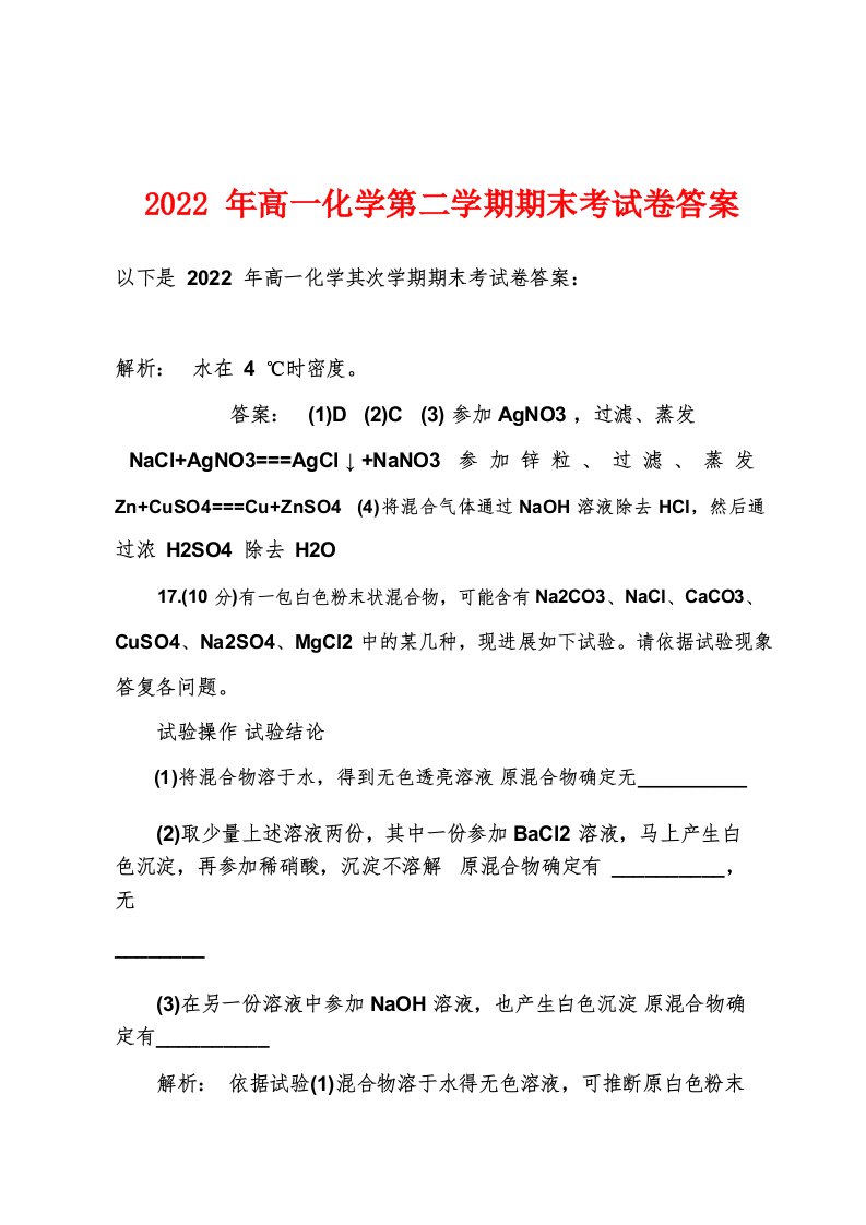 2022年高一化学第二学期期末考试卷答案