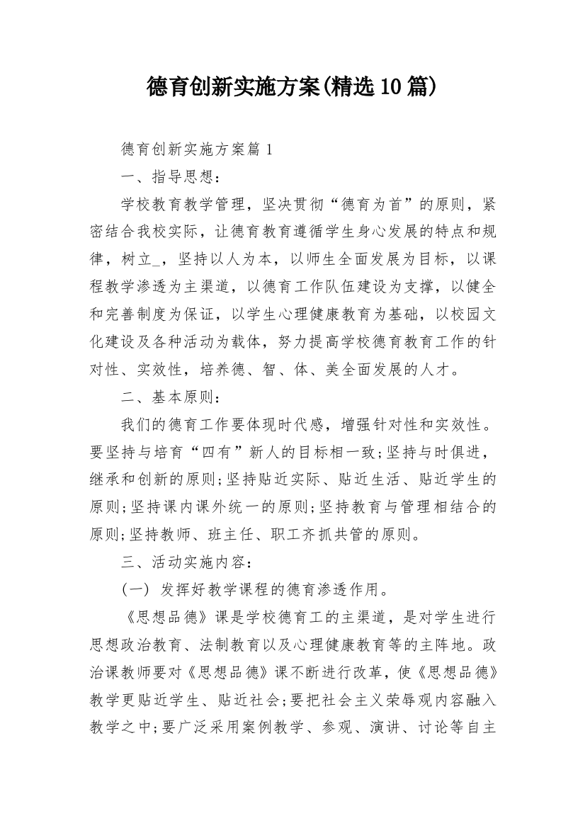 德育创新实施方案(精选10篇)