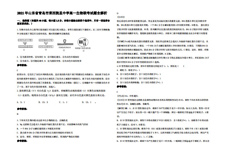 2021年山东省青岛市莱西院里中学高一生物联考试题含解析