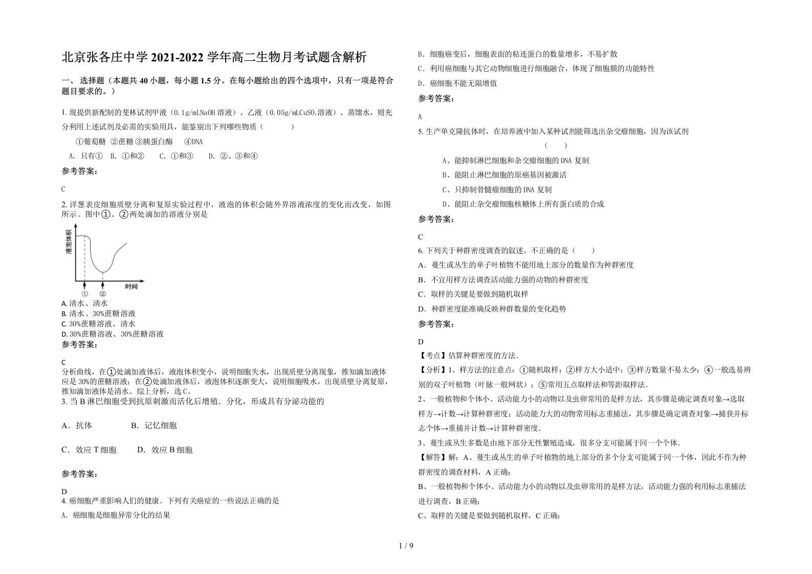 北京张各庄中学2021-2022学年高二生物月考试题含解析