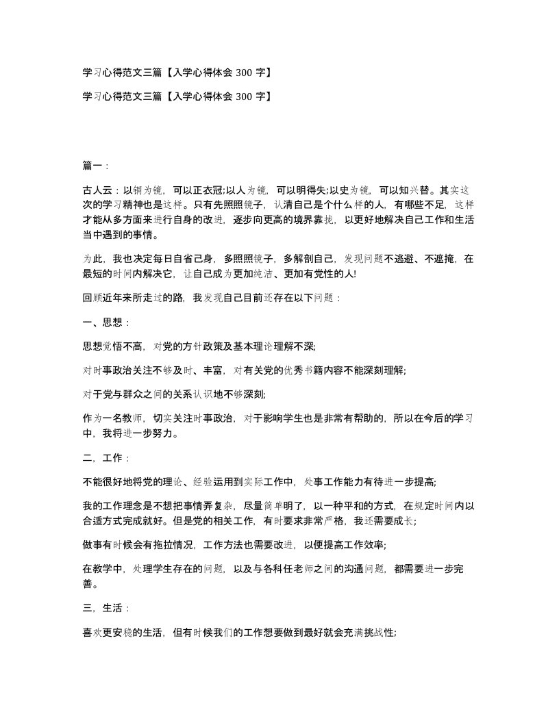 学习心得范文三篇入学心得体会300字