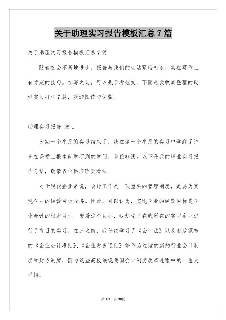 关于助理实习报告模板汇总7篇