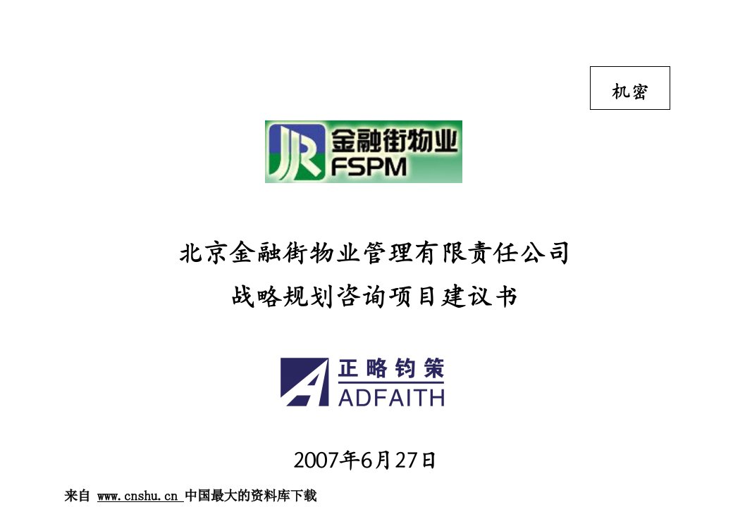 [战略管理]北京金融街物业管理有限责任公司战略规划咨询项目建议书(PPT84页)