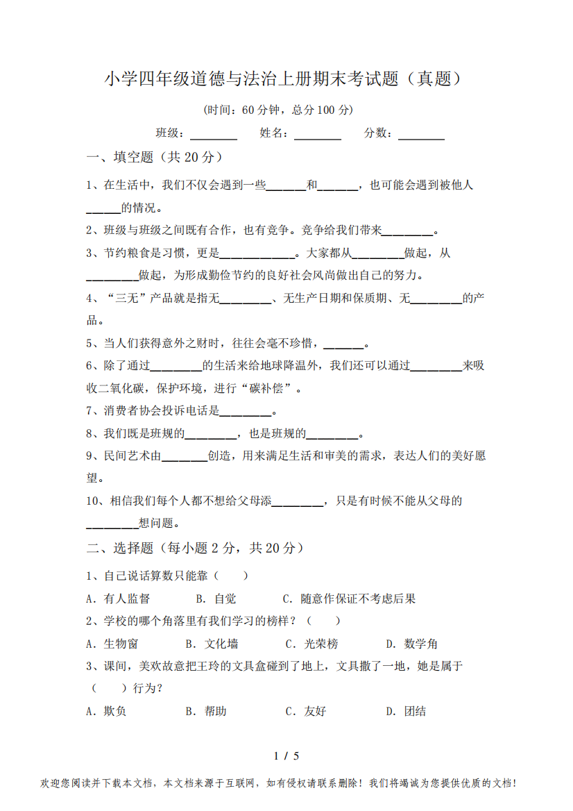 小学四年级道德与法治上册期末考试题(真题)