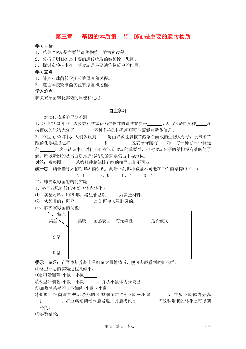 睢县回族高级中学高中生物《遗传与变异》8DNA是主要的遗传物质导学案