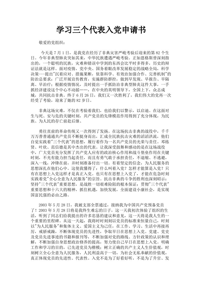 学习三个代表入申请书