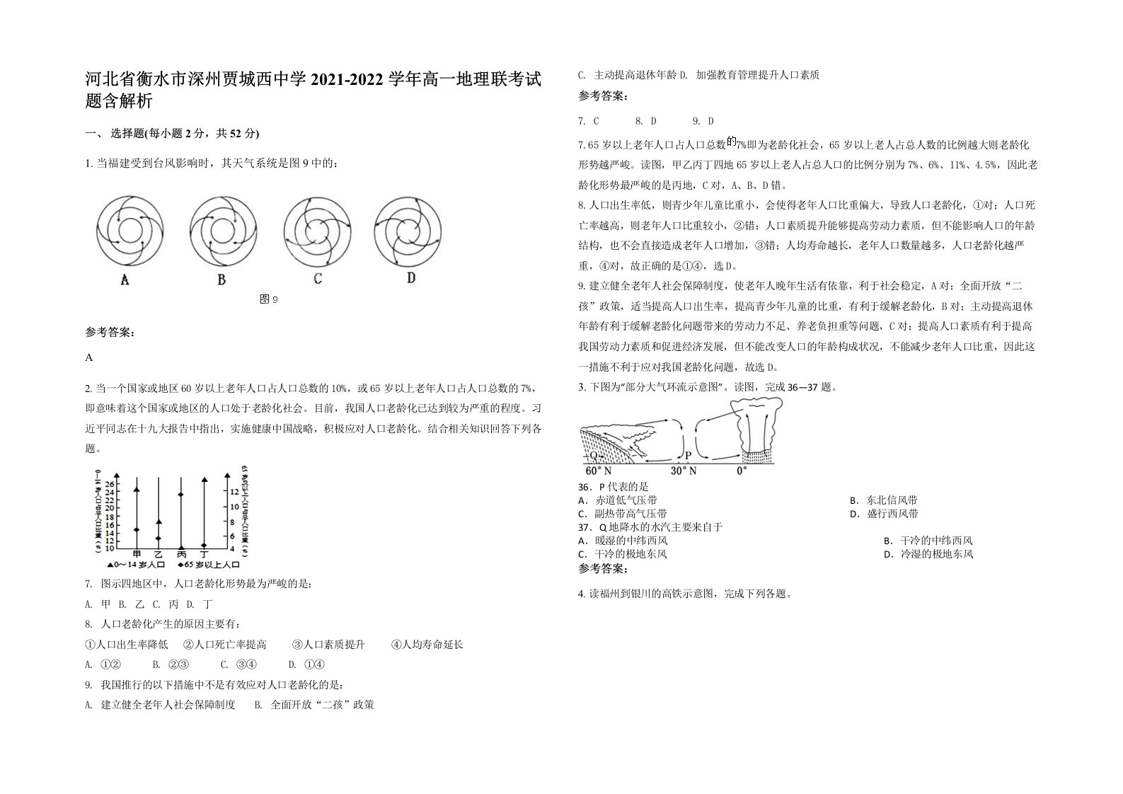 河北省衡水市深州贾城西中学2021-2022学年高一地理联考试题含解析